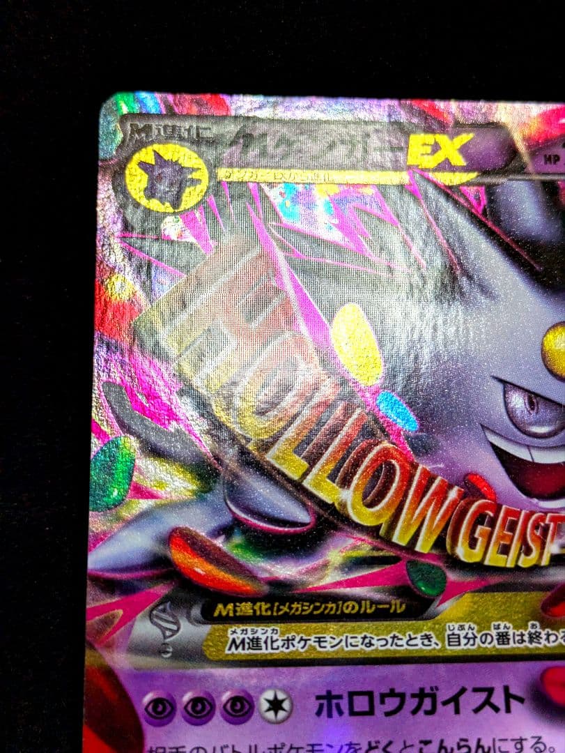 MゲンガーEX 079/XY-P 白いメガゲンガーキャンペーン プロモ XY ★