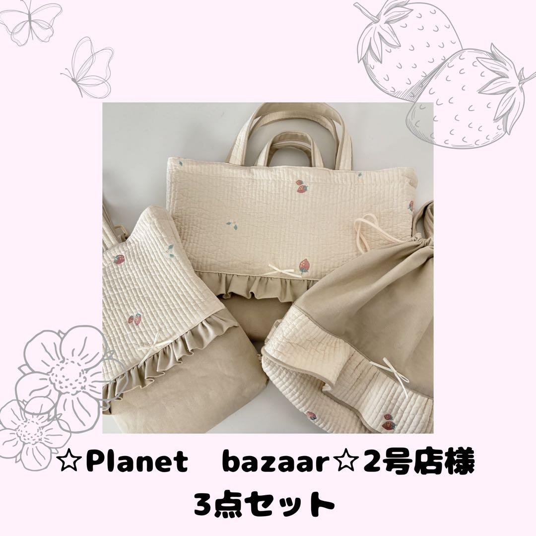 【☆Planet　bazaar☆2号店様】ヌビ　生成り×イチゴ柄　3点セット