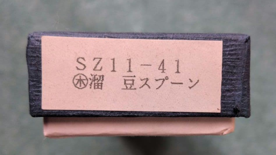 会津漆器 溜 スプーン 5本セット