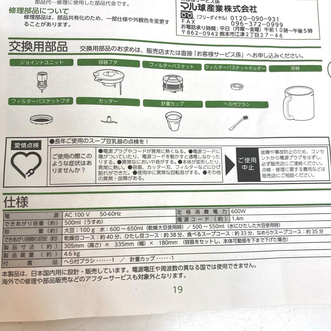 A632-8 MARUKYU スープ豆乳器 MS-D845 スープメーカー