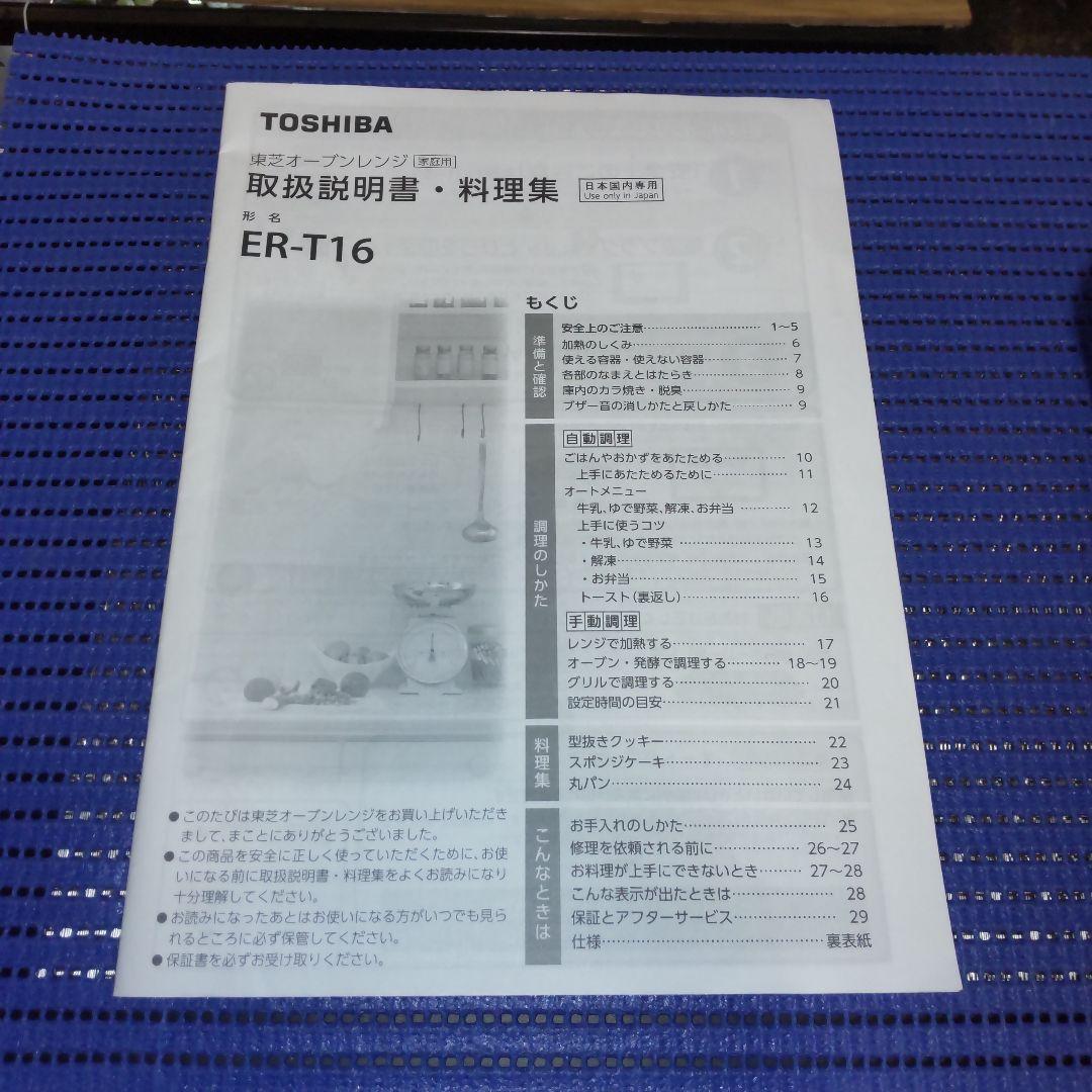 東芝 フラットオーブンレンジ 2020年製　ER-T16