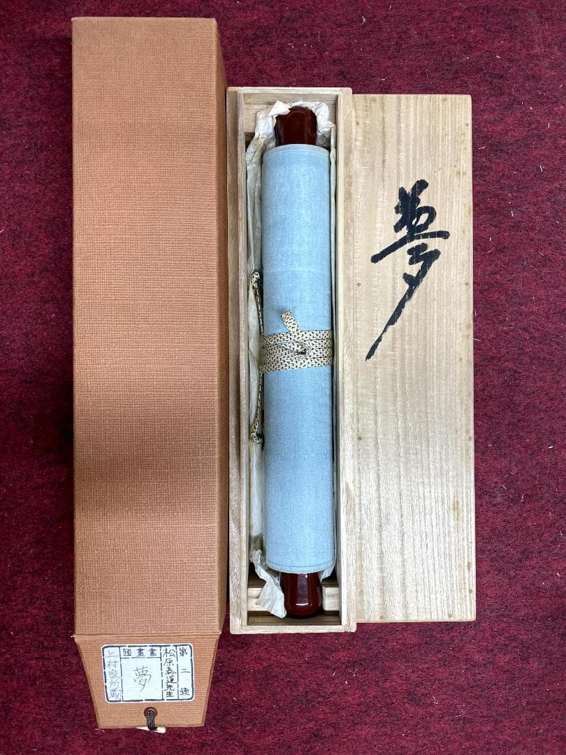 松原泰道『夢』茶道具 一行書 臨済宗妙心寺派教学部長 南無の会会長 掛軸