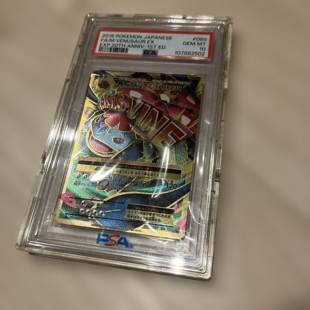 MフシギバナEX PSA10