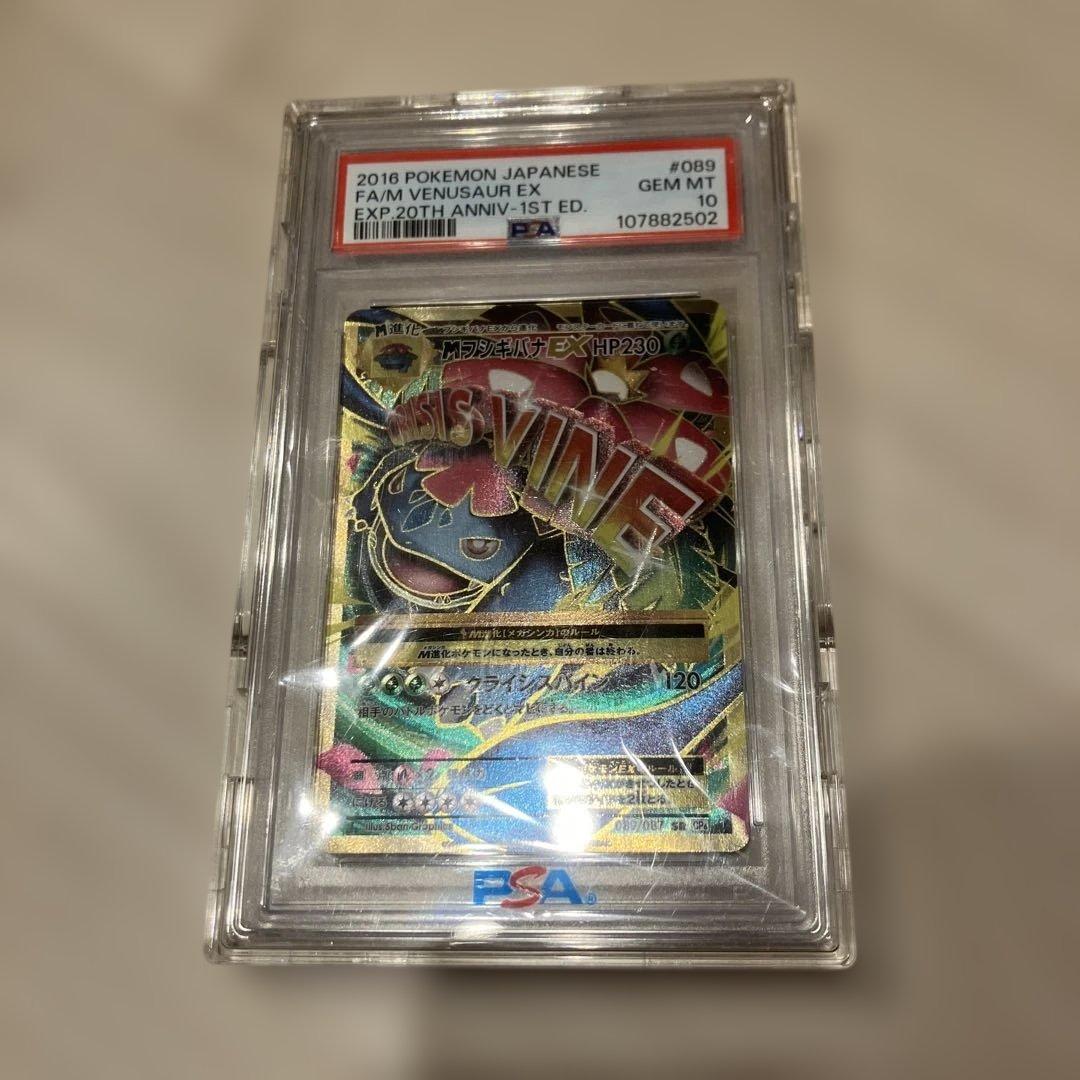 MフシギバナEX PSA10