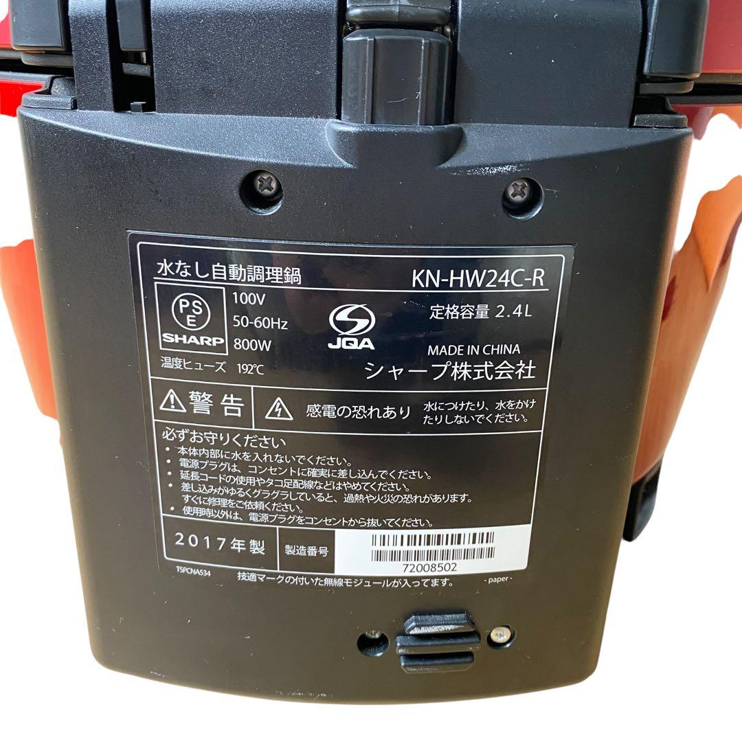 【美品】SHARP ヘルシオ ホットクック KN-HW24C-R 本体のみ