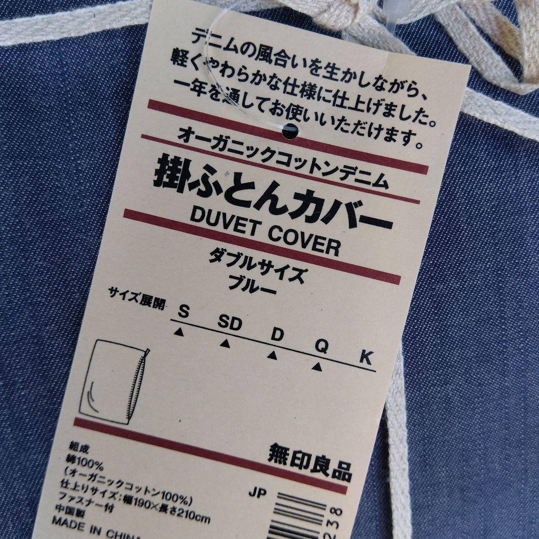 新品　無印　オーガニック　コットン　デニム　掛けふとんカバー　ダブル　ブルー