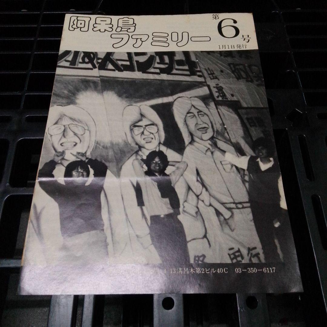 【希少】阿呆鳥　フリーペーパー　阿呆鳥ファミリー　1980年代 福島県いわき市