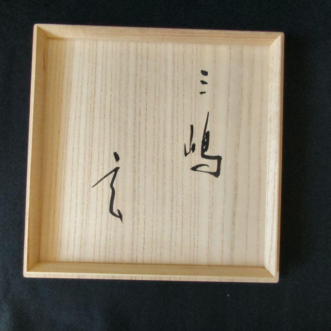 小林東五　三島八寸鉢　共箱　茶道具　懐石　会席　中古品　李朝　大鉢