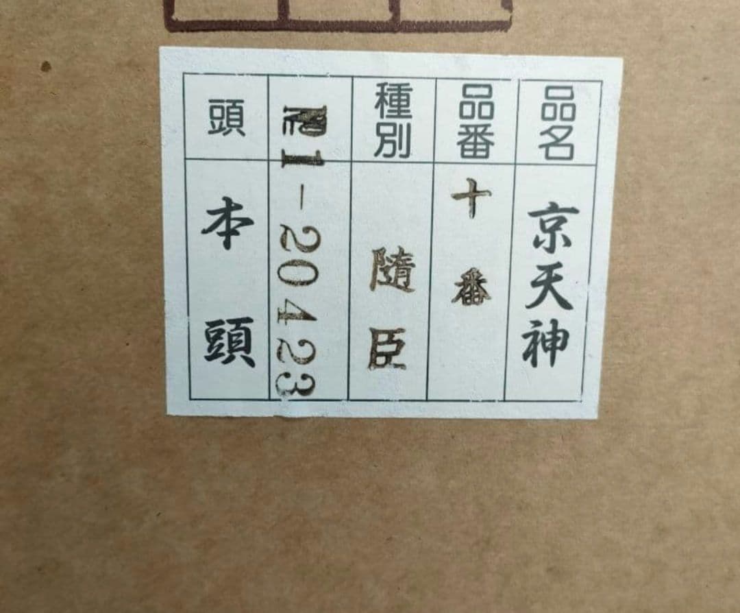 五月人形 天神ケース　京天神