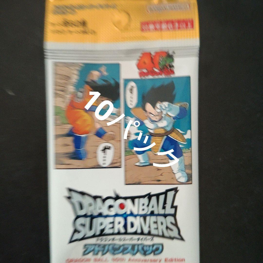 ドラゴンボールスーパーダイバーズ　アドバンスパック　10點セット未開封品まとめ