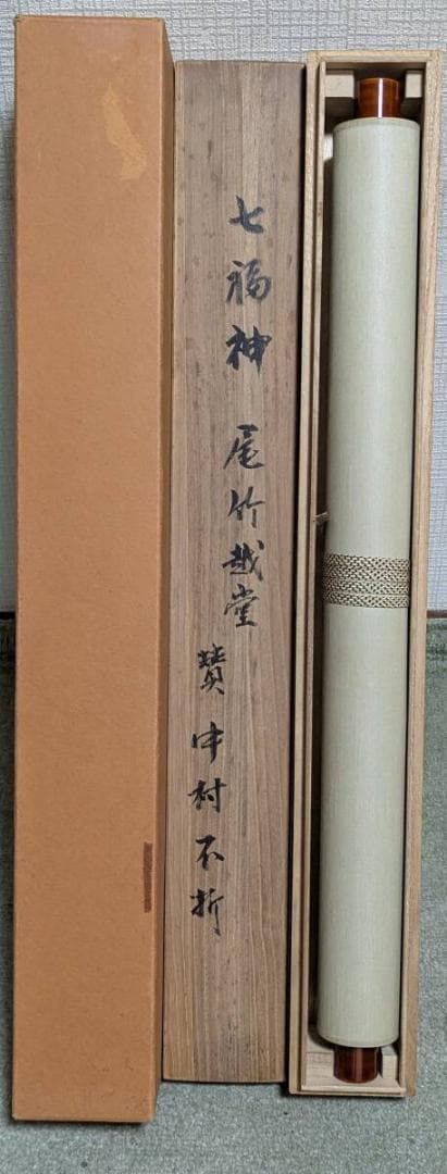 【真作】掛軸　尾竹越堂　福寿人物図　吉祥画　長寿・繁栄祈願の縁起絵　合箱入　V9