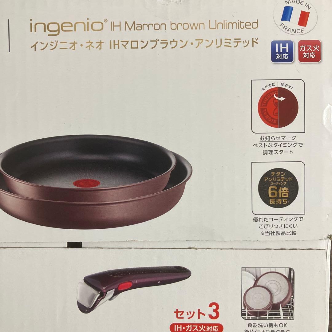 新品　T-fal インジニオ・ネオ IHマロンブラウン　アンリミテッド セット3