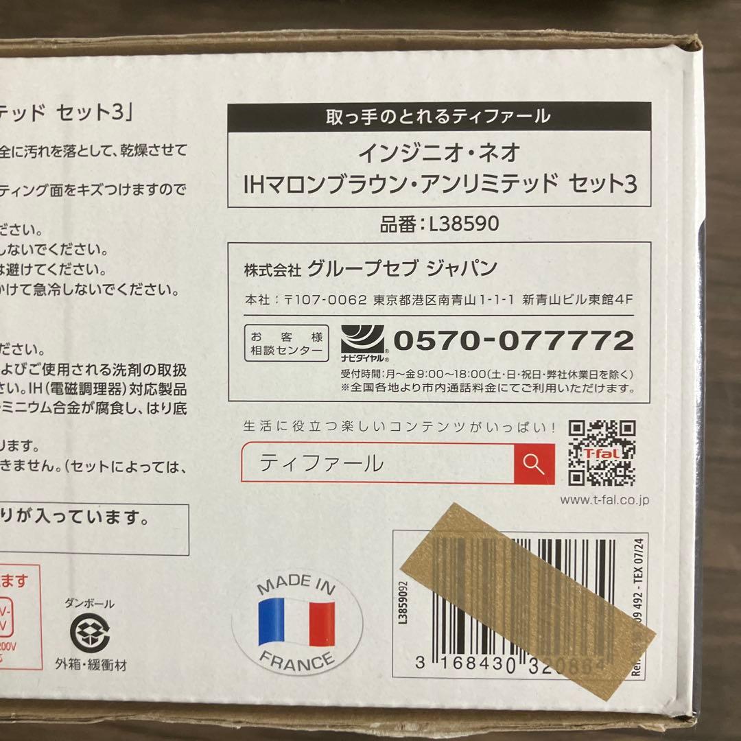 新品　T-fal インジニオ・ネオ IHマロンブラウン　アンリミテッド セット3
