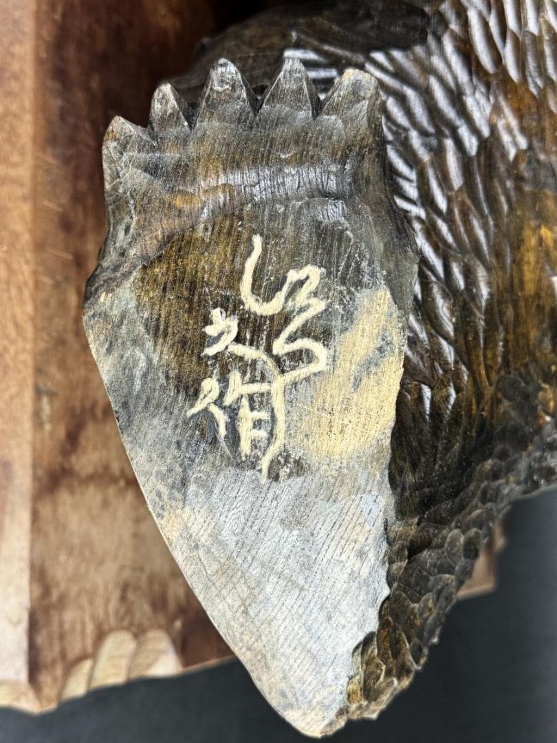 八雲 引間二郎 じろう之作 1968年 アイヌ 木彫り 熊 WWWT041