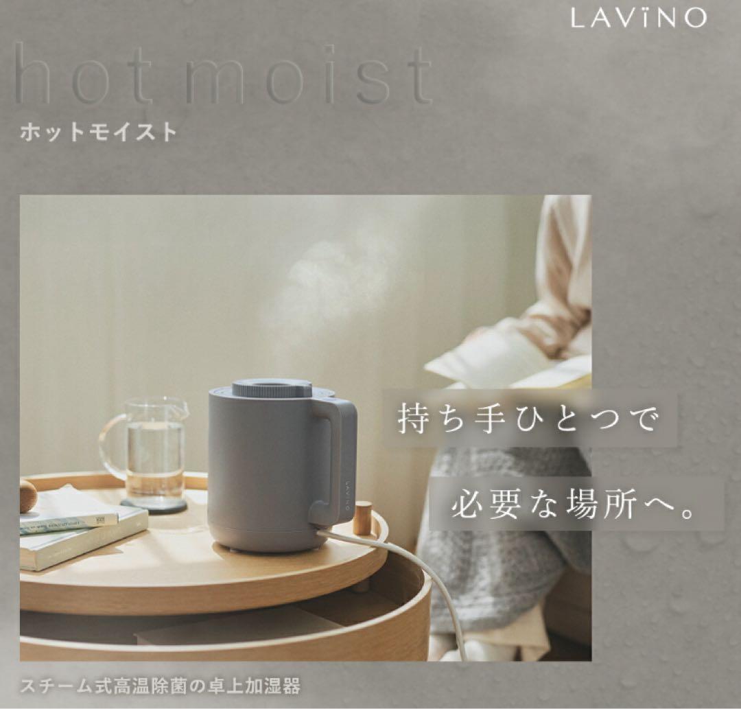 LAVINO ホットモイスト LAVINO ラビーノ 加湿器 卓上加湿器