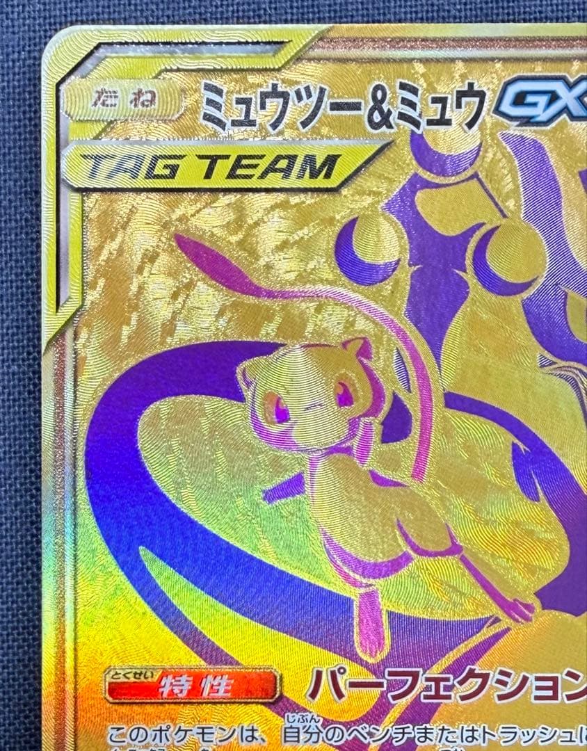 ポケモンカード　ミュウツー&ミュウGX UR　25thモンスターボール　セット