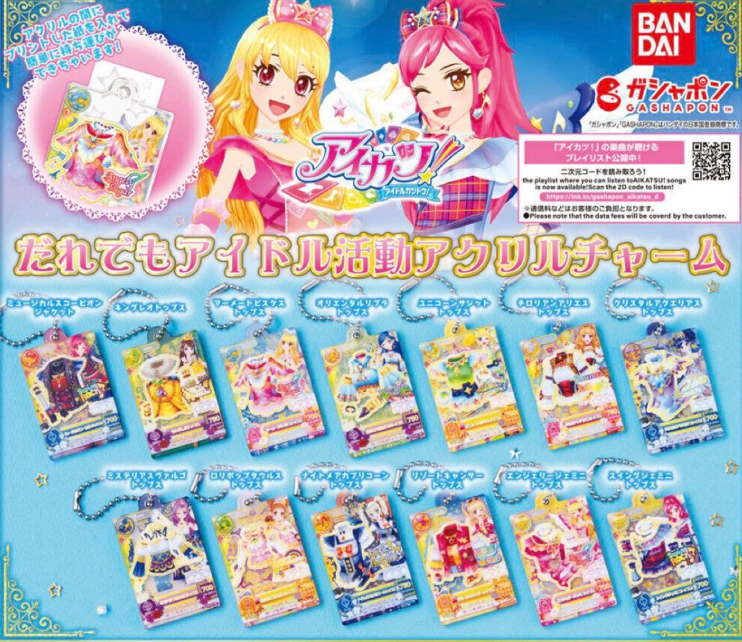 アイカツ！だれでもアイドル活動アクリルチャームコンプリートセット