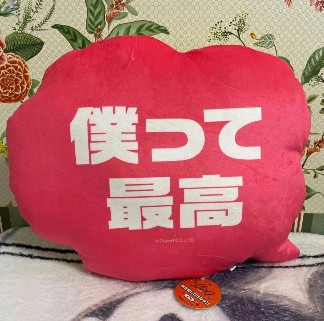 超人的シェアハウスストーリー カリスマ 吹き出しクッション コンプ ラウンドワン