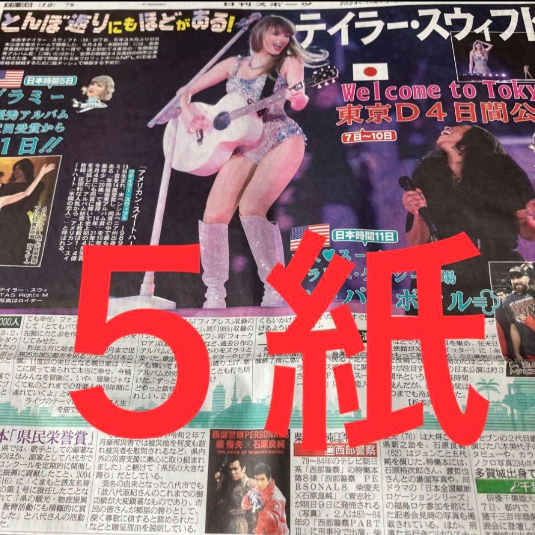 テイラー・スウィフト　東京ドーム来日公演　スポーツ新聞　パネル入り