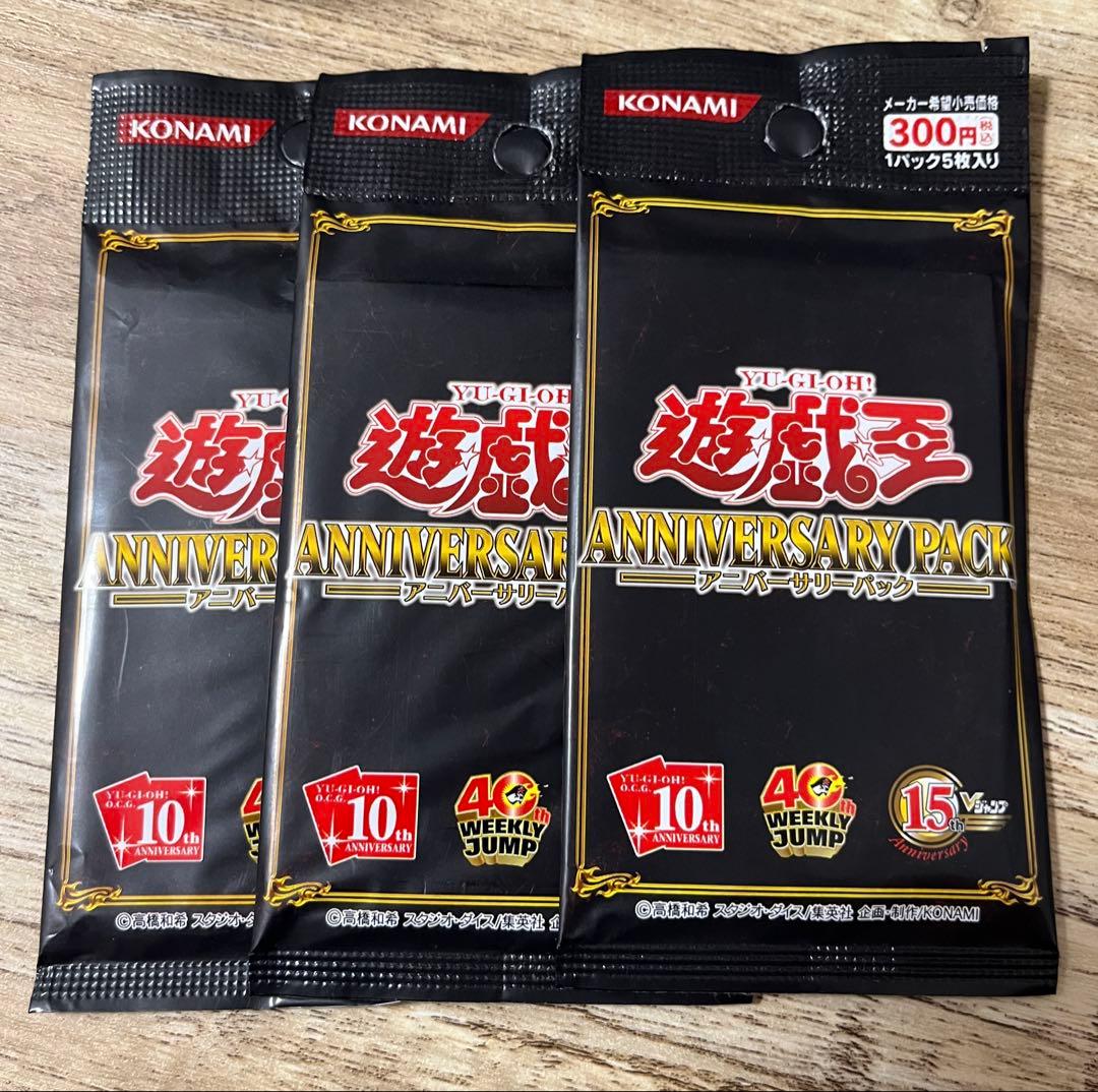 遊戯王 未開封 ANNIVERSARY PACK 3パック