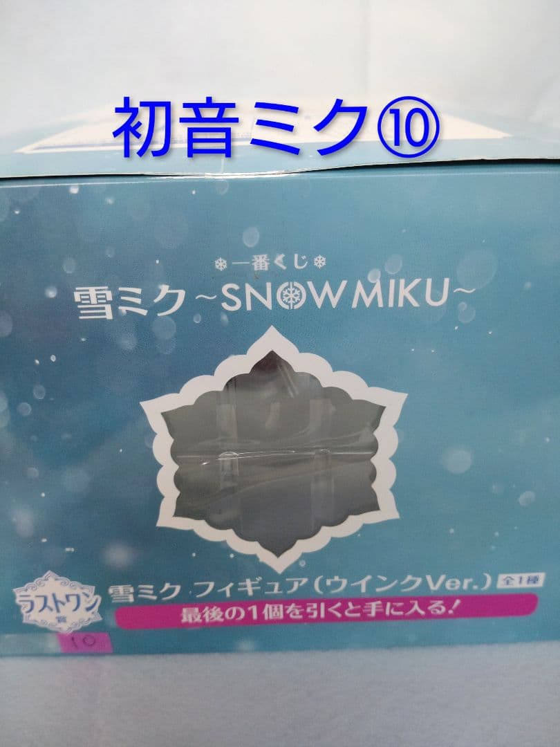 初音ミクフィギュア⑩ 雪ミク 一番くじラストワン賞　未開封