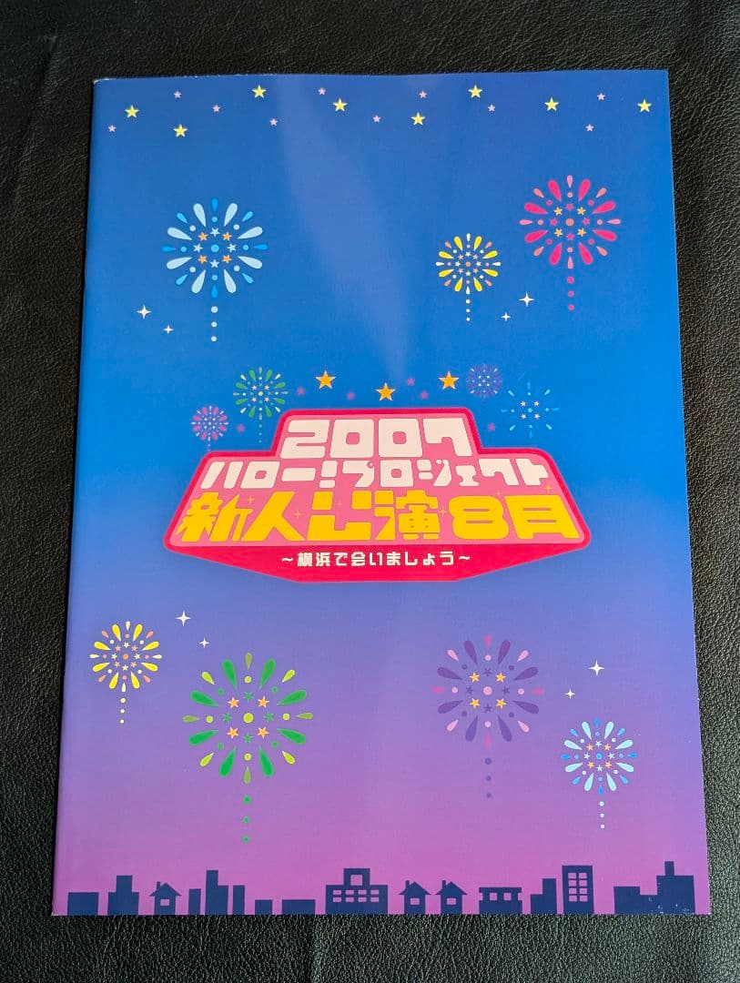 ハロプロエッグ 新人公演 パンフレット5冊セット 2007〜2010 譜久村聖