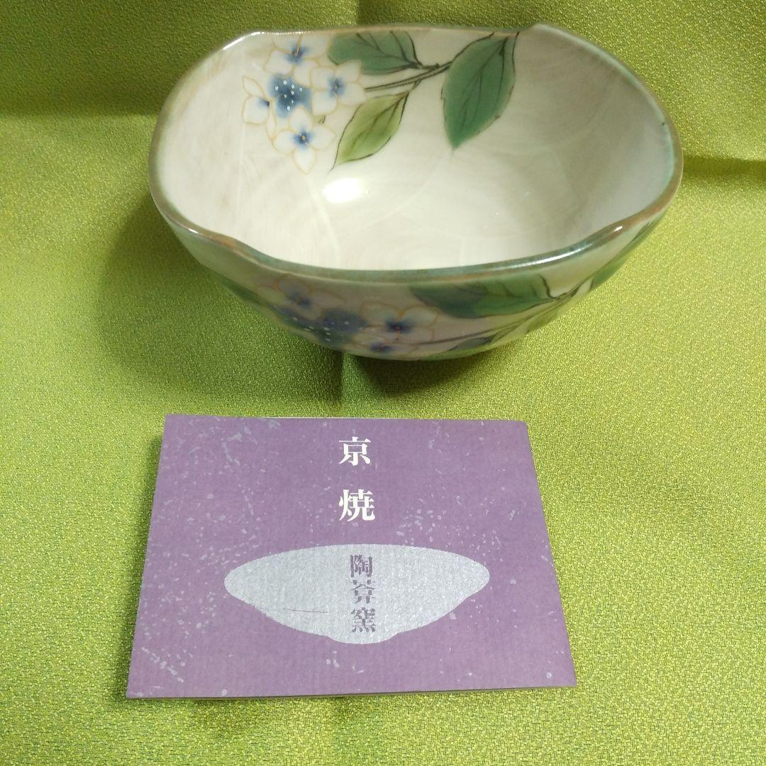 京焼　陶あん窯　小鉢　あじさい柄