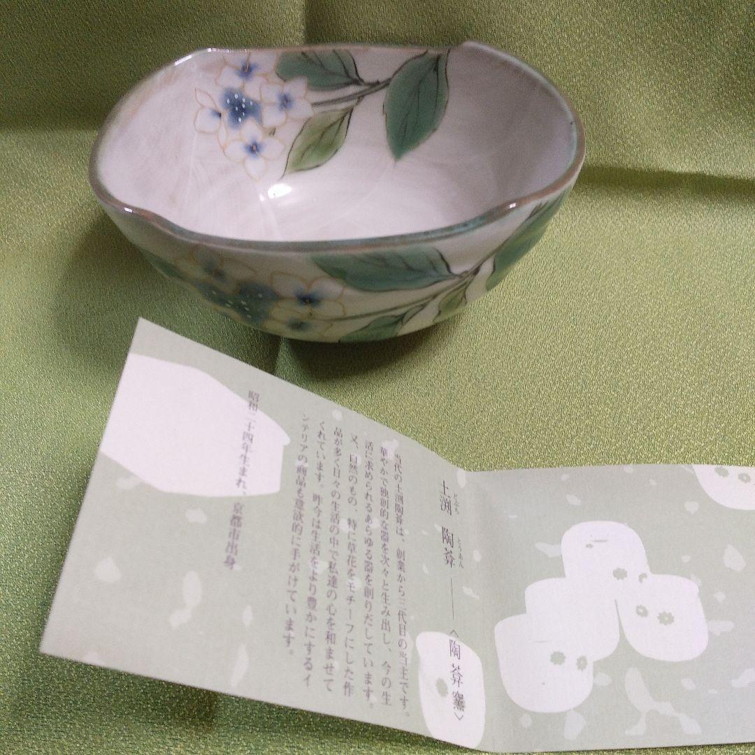 京焼　陶あん窯　小鉢　あじさい柄