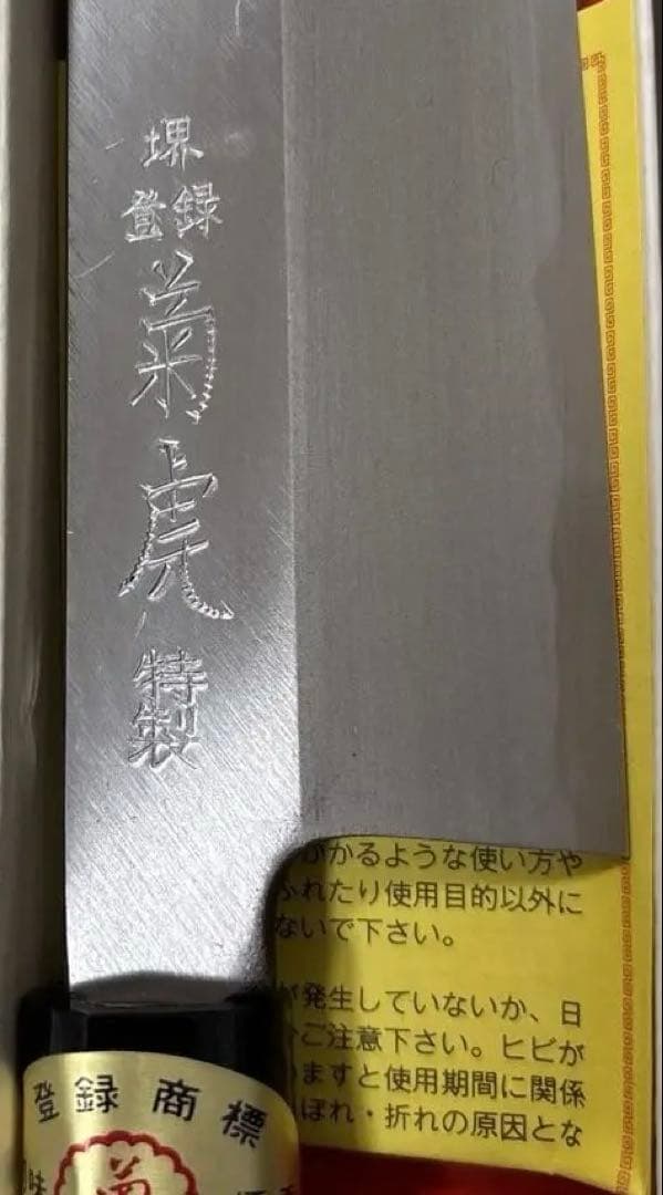 【新品・未使用】堺菊虎 三徳庖丁 165mm 正特鋼装