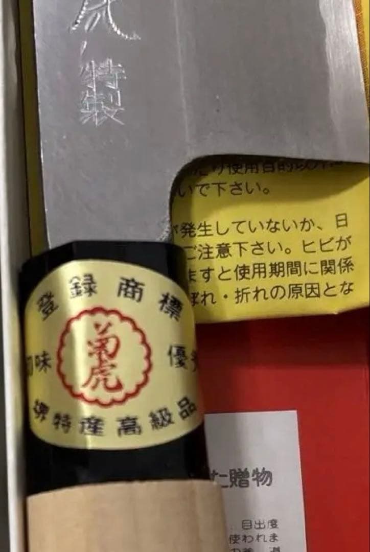 【新品・未使用】堺菊虎 三徳庖丁 165mm 正特鋼装
