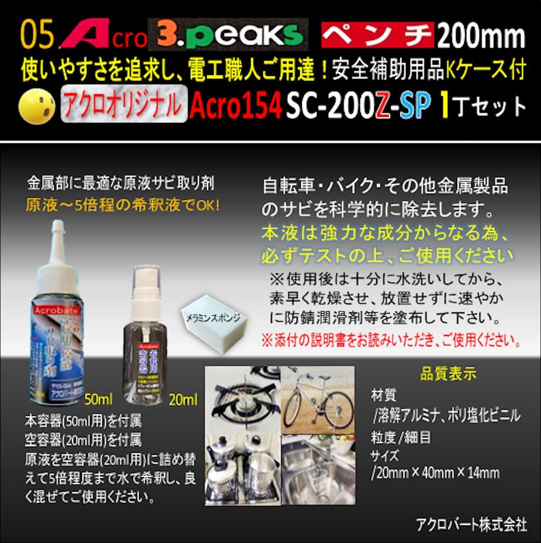 Acro154-3PペンチSC-200Z安全補助用品Kケース付-03