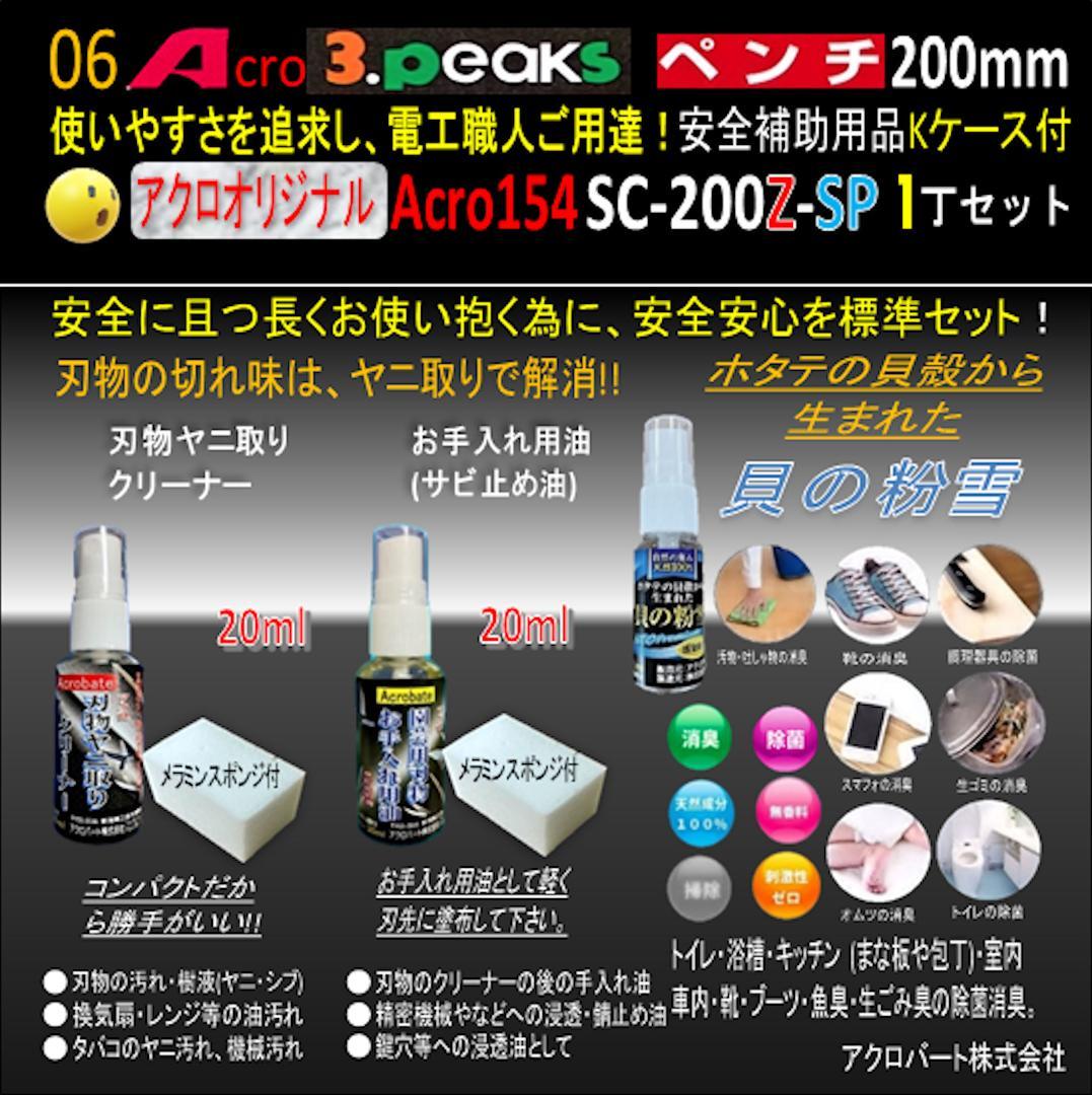 Acro154-3PペンチSC-200Z安全補助用品Kケース付-03