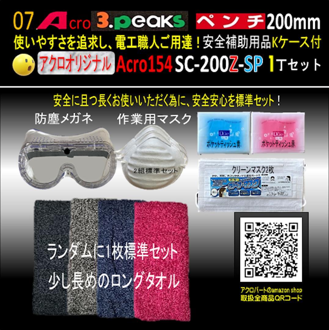 Acro154-3PペンチSC-200Z安全補助用品Kケース付-03