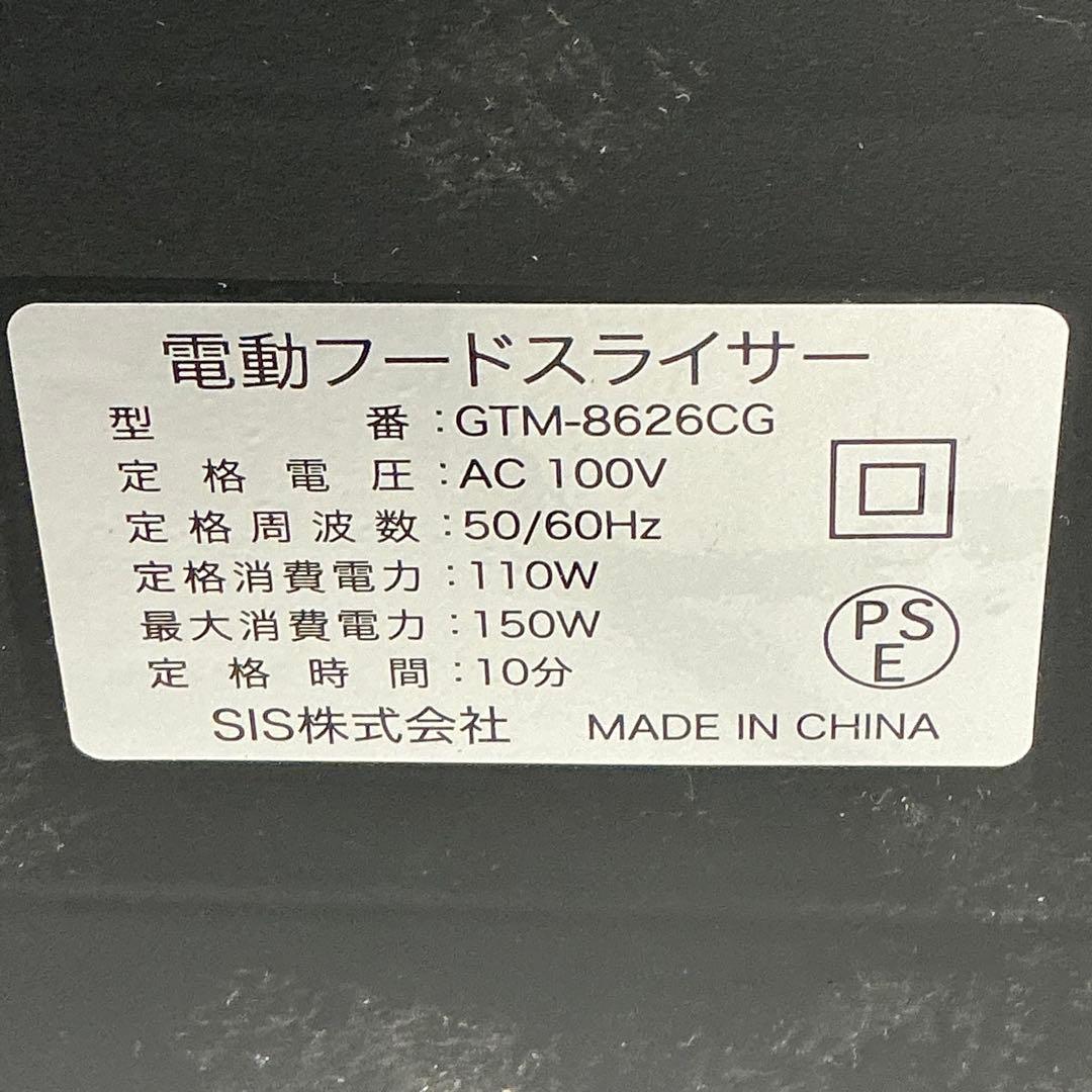 魚市場　SIS（エスアイエス）　電動フードスライサー GTM-8626CG