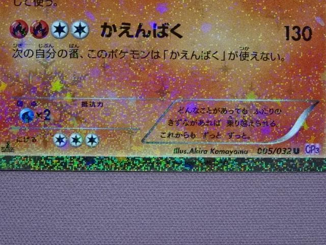 ポケカ リザードン 005/032 U CP3 45-MA0222-13C