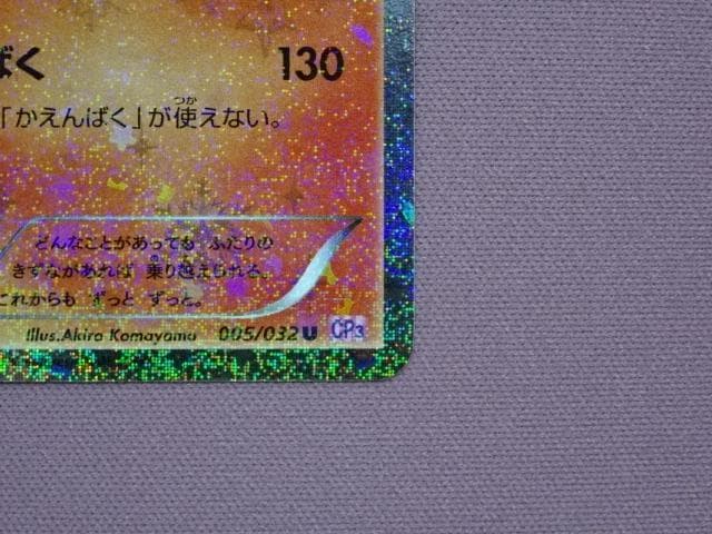 ポケカ リザードン 005/032 U CP3 45-MA0222-13C