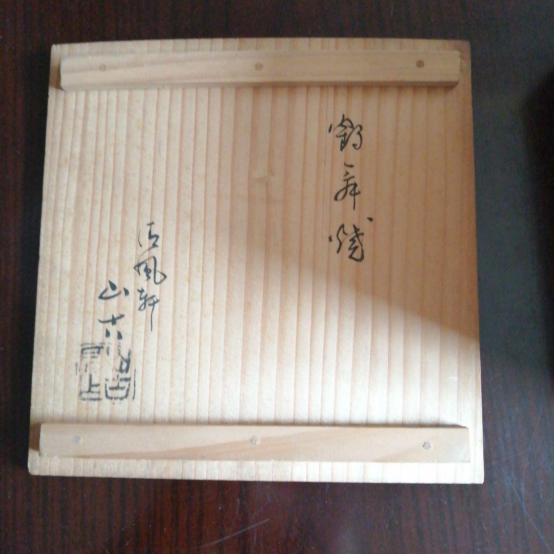 鶴舞焼　山古　萩焼蓮月風菓子鉢　17.5cm　大正～昭和初期