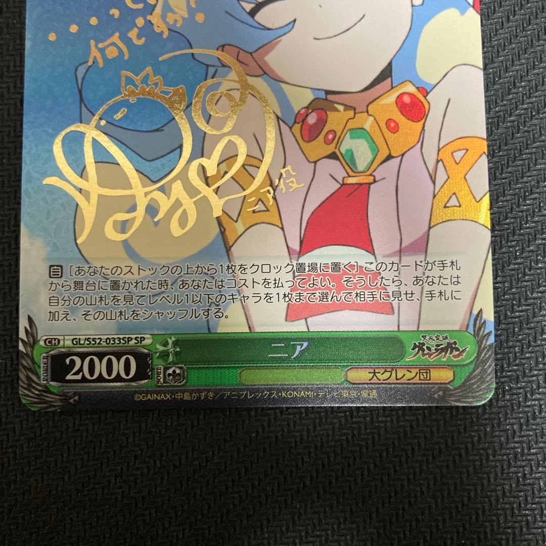 ヴァイスシュヴァルツ　天元突破グレンラガン　カミナ　ニア　SPサイン