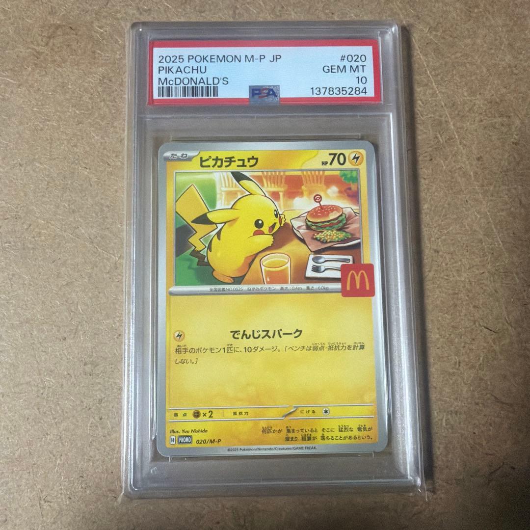 マクドナルドプロモ PSA 10 連番