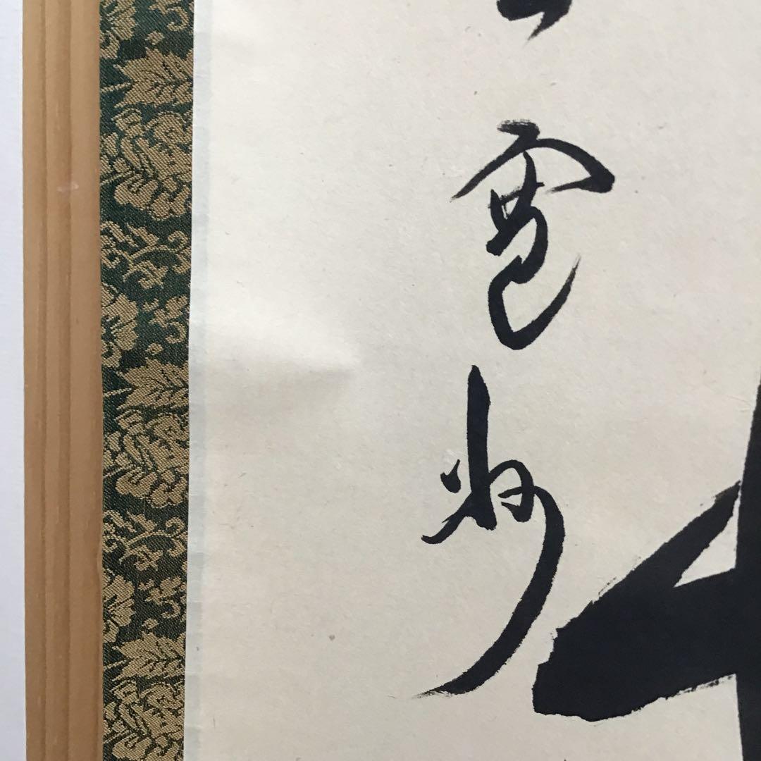 K茶道具　掛軸　「大道無門」　三玄院　長谷川寛州作•書付　共箱　紙箱S995KJ