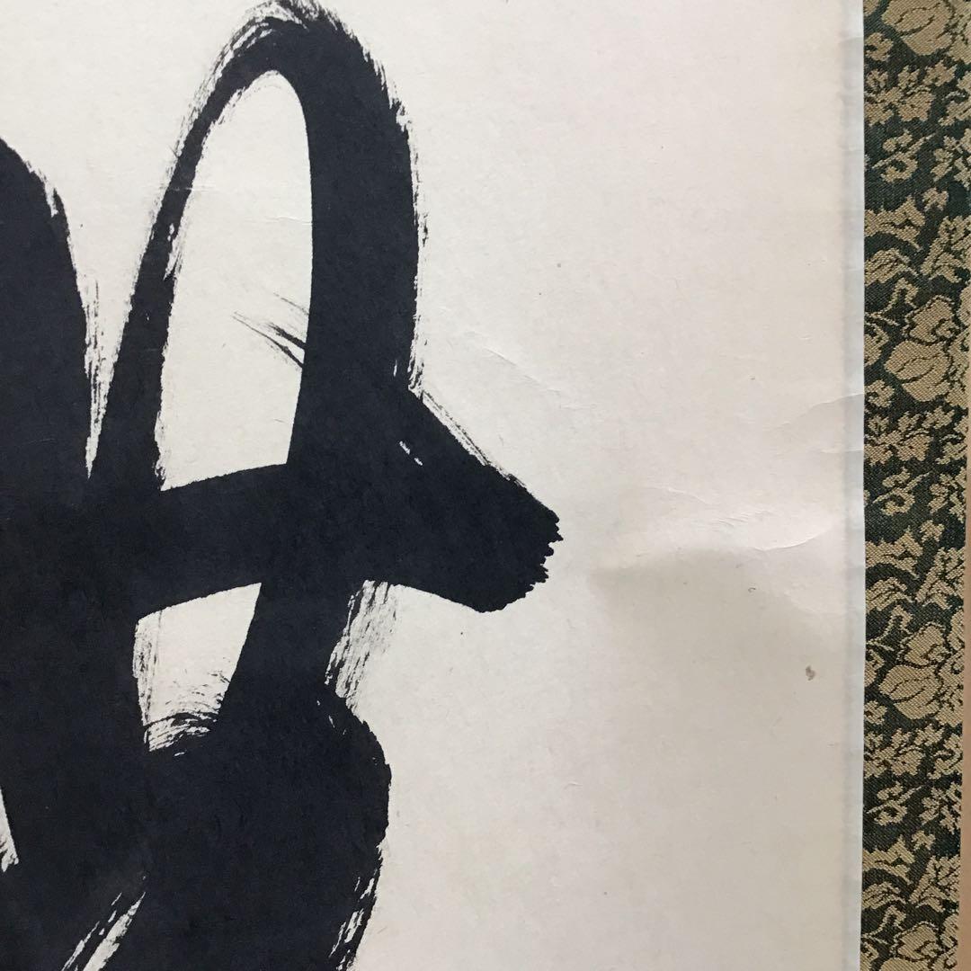 K茶道具　掛軸　「大道無門」　三玄院　長谷川寛州作•書付　共箱　紙箱S995KJ