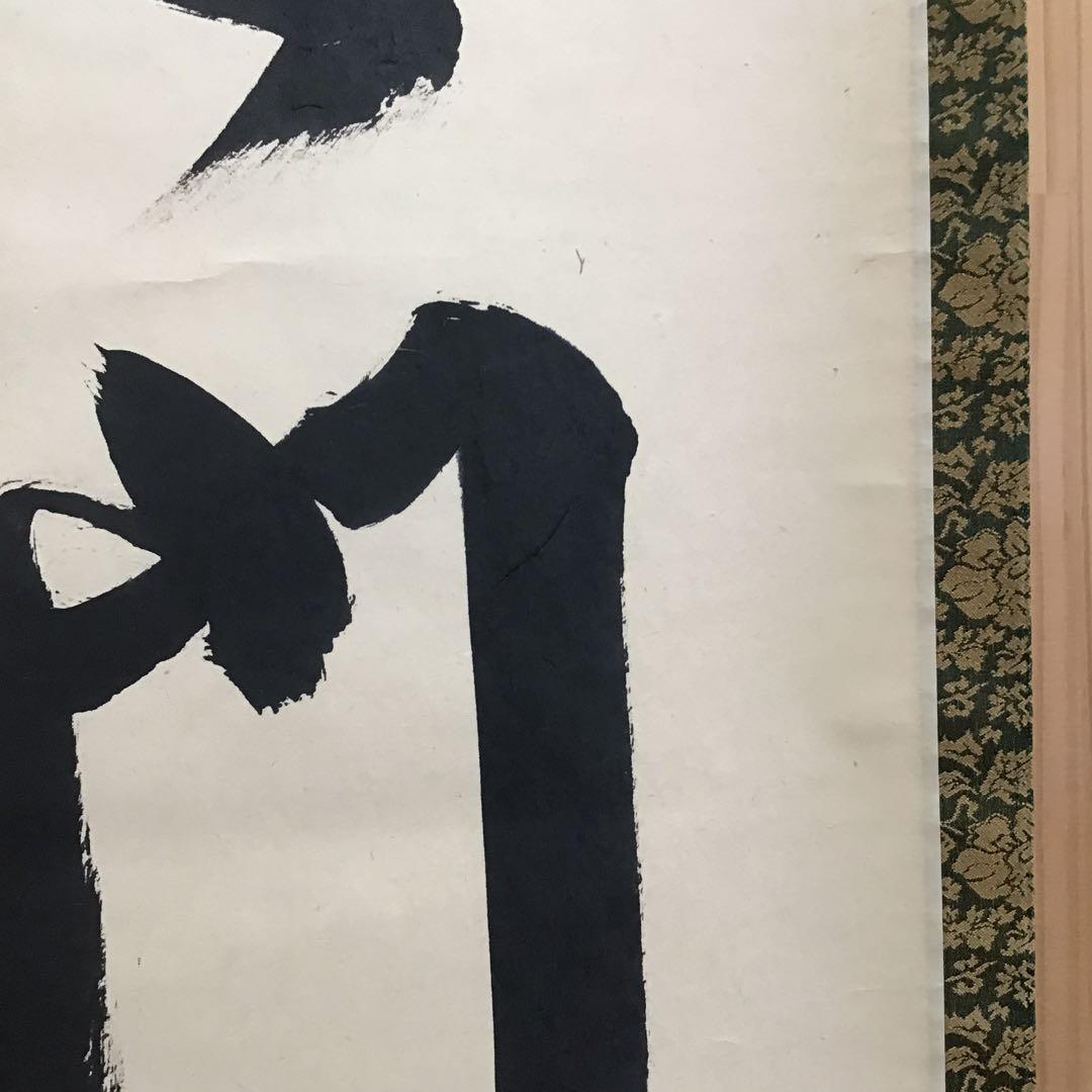 K茶道具　掛軸　「大道無門」　三玄院　長谷川寛州作•書付　共箱　紙箱S995KJ