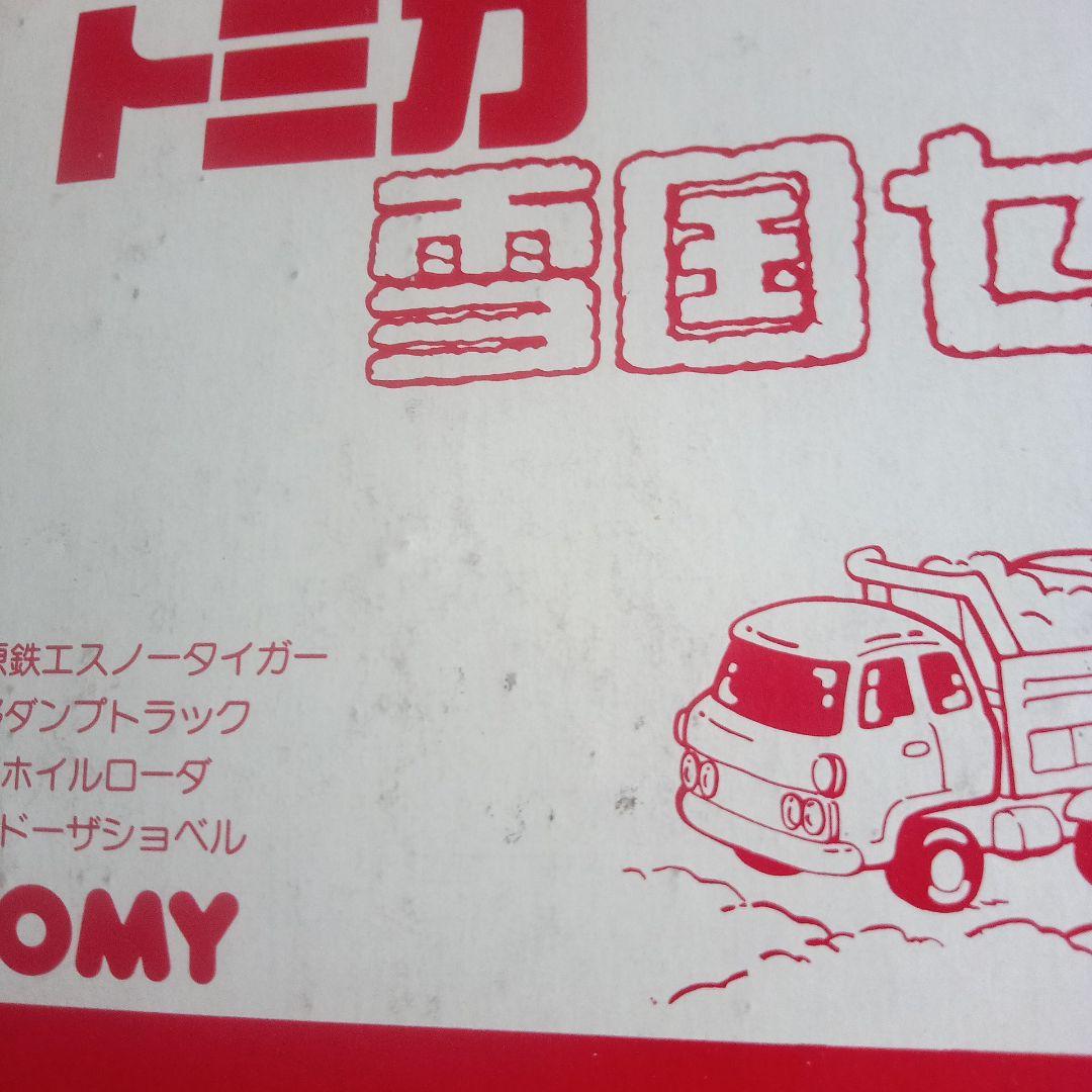 トミカ　雪国セット