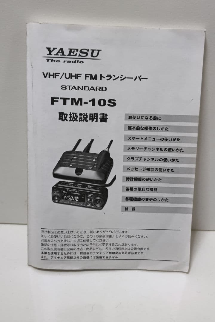 八重洲 ヤエスYAESU FTM-10 バイク無線機フルセット