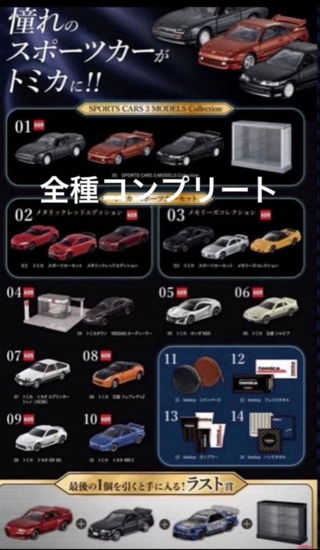 tomicaくじ トミカくじ 第3弾 全20種　コンプリート