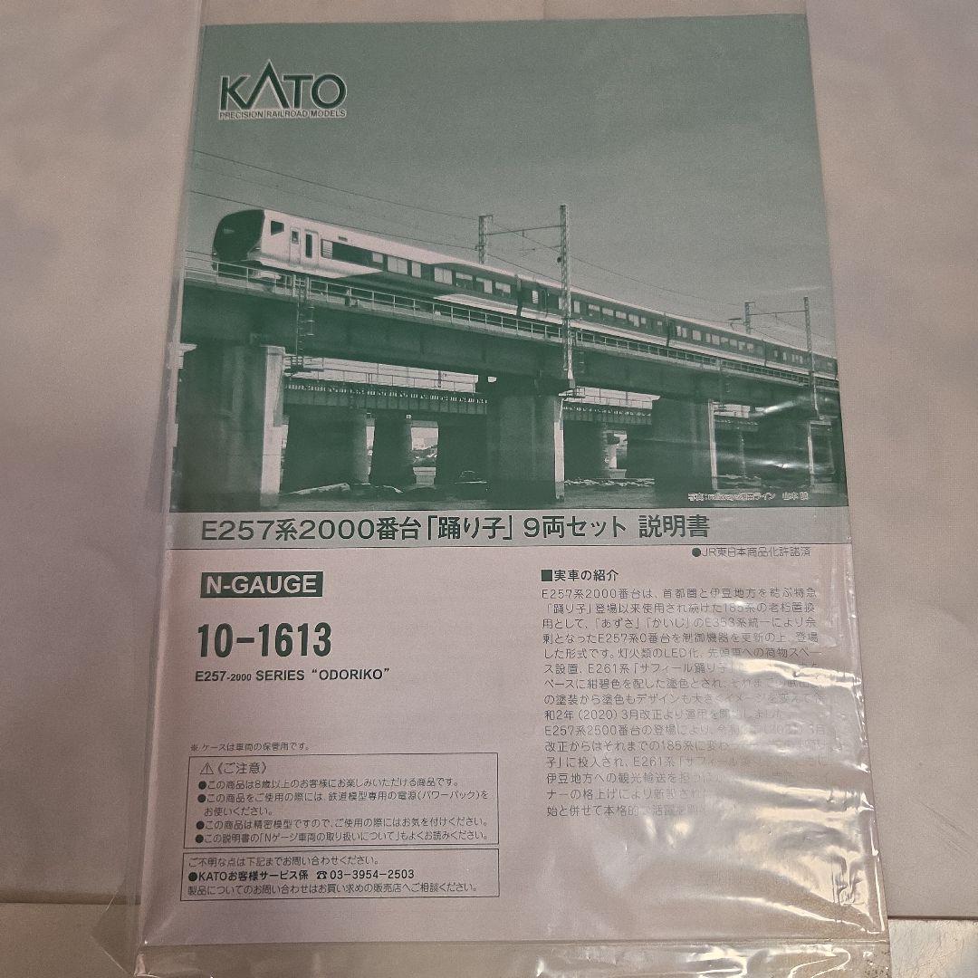 KATO E257系2000番台「踊り子」 9両セット⑪