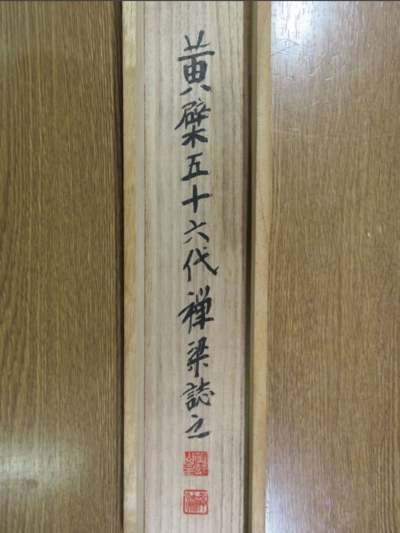 真筆保証 安部禅梁 直筆 佛尽和名薩 黄檗宗 五十六代管長 茶掛 茶道具 煎茶