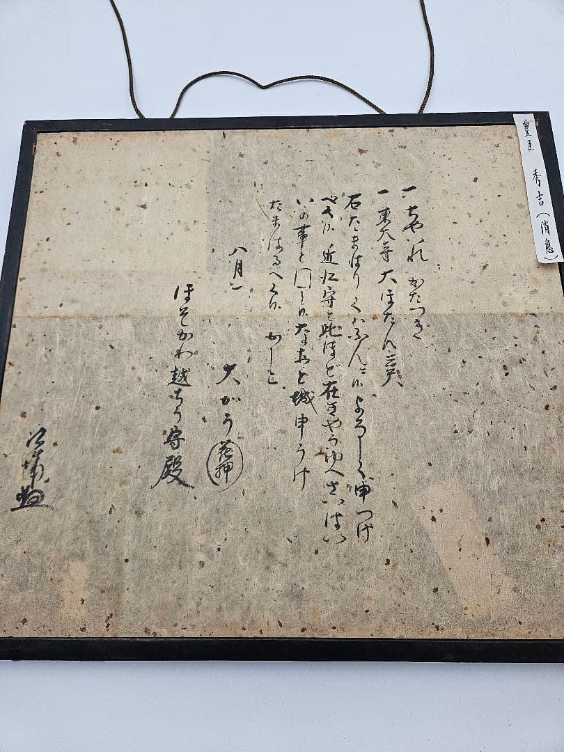 豊臣秀吉 ［細川忠興宛］ 書状 真作 安土桃山時代 戦国武将 利休七哲
