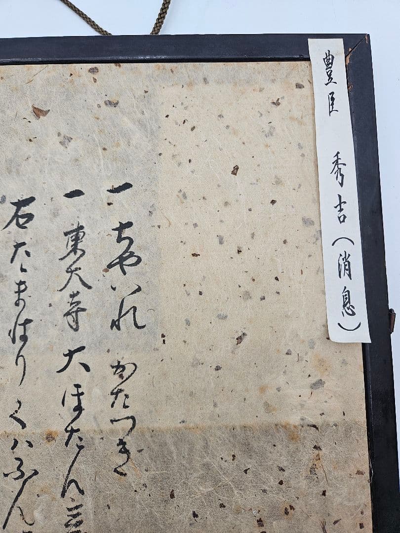 豊臣秀吉 ［細川忠興宛］ 書状 真作 安土桃山時代 戦国武将 利休七哲
