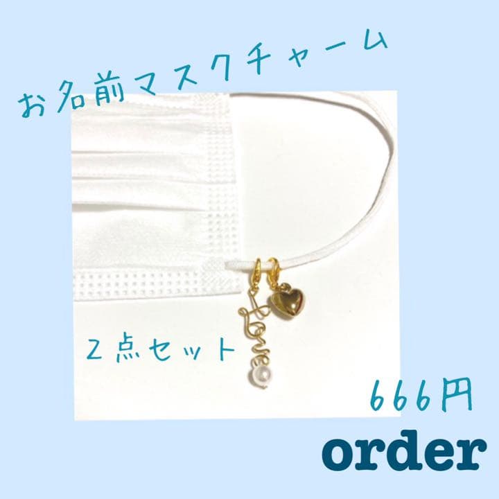 ぴーちもも様ご確認用♡お名前マスクチャーム
